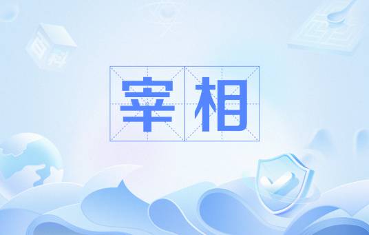 宰相（中国古代君主之下最高行政长官）