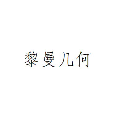 黎曼几何(几何学术语)