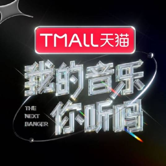 我的音乐你听吗