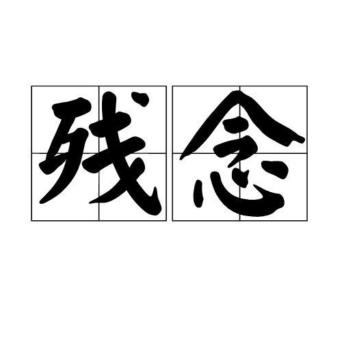 残念（汉语、日语词汇）