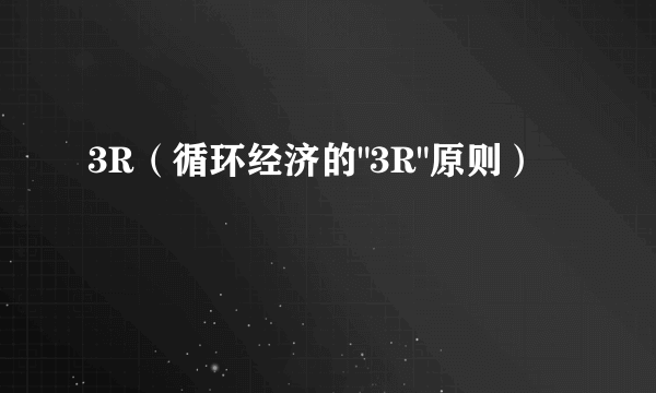 3R（循环经济的