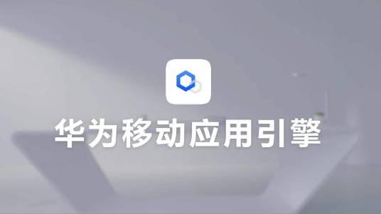 华为移动应用引擎