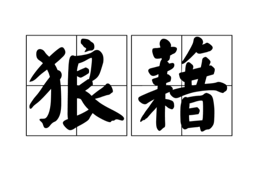狼藉（汉语词语）
