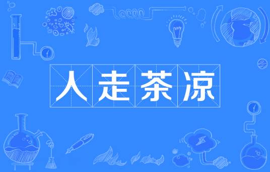 人走茶凉（汉语成语）