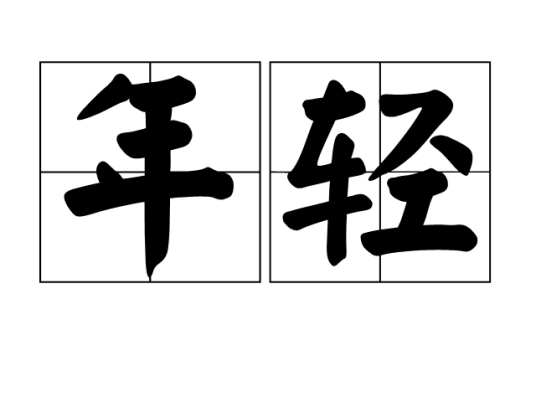 年轻（汉语词语）