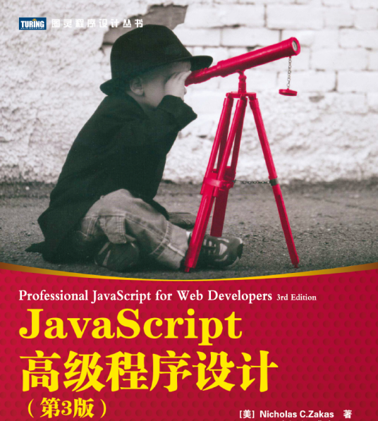 JavaScript高级程序设计