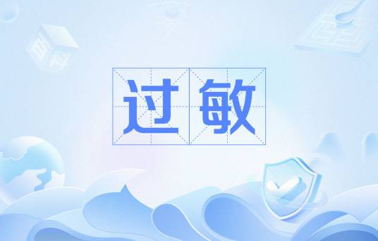 过敏（医学名词）