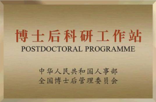 博士后科研流动站