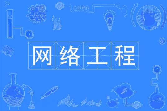 网络工程（中国普通高等学校本科专业）