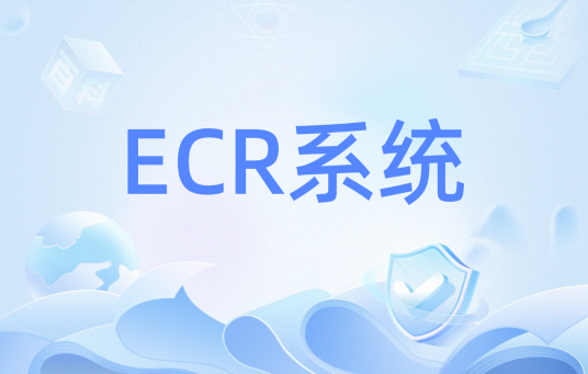 ECR系统