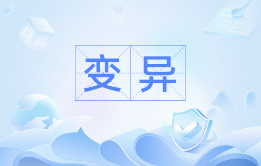 变异（汉语词汇）