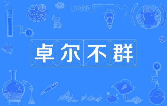 卓尔不群（汉语成语）