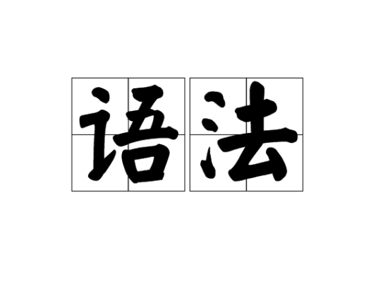 语法（语言学术语）
