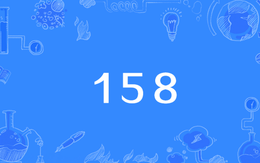 158（中国移动号段）