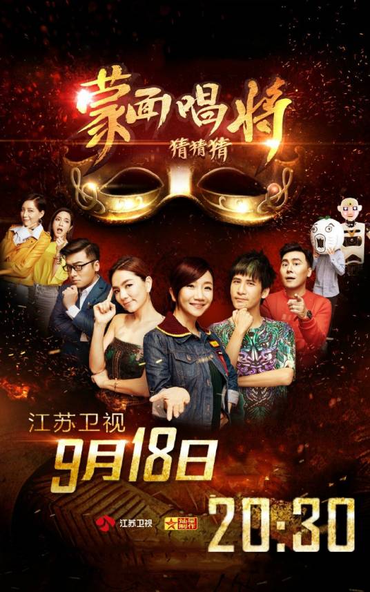 蒙面唱将猜猜猜第一季