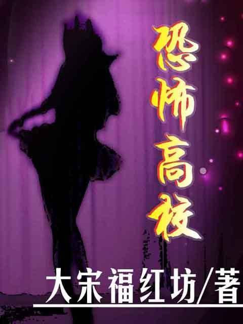 恐怖高校（大宋福红坊创作的穿梭时空类网络小说）