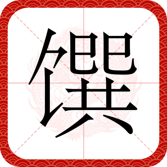 馔