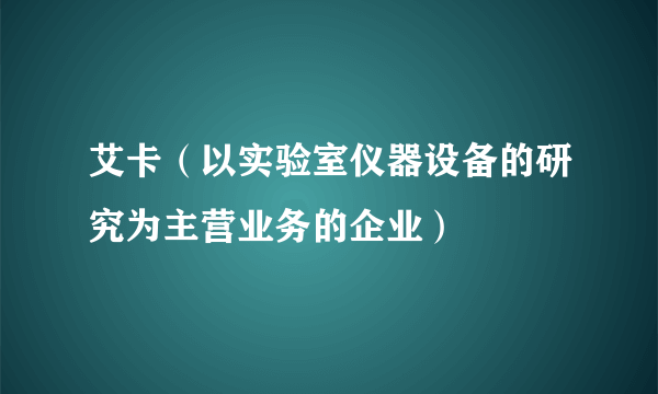 艾卡（以实验室仪器设备的研究为主营业务的企业）