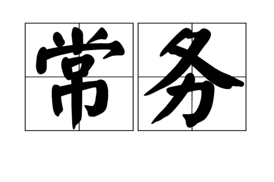 常务