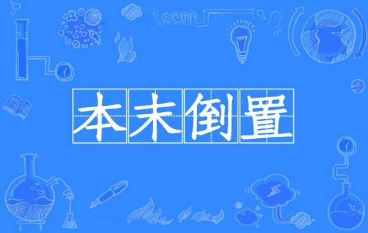 本末倒置（汉语成语）