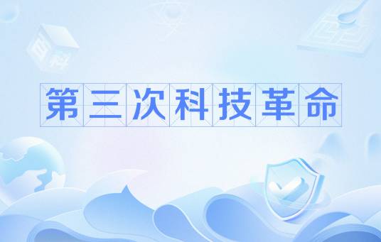 第三次科技革命