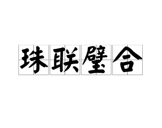 珠联璧合（汉语成语）