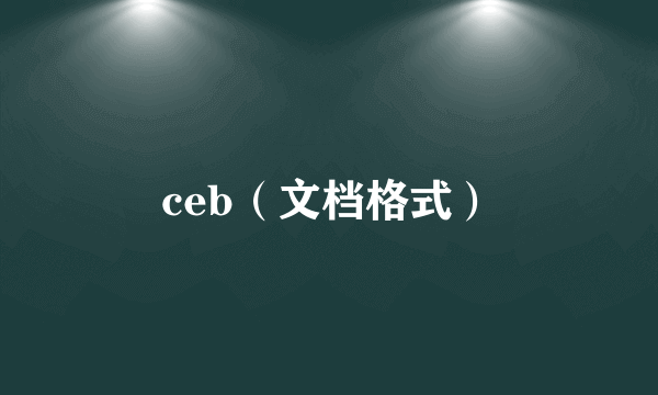 ceb（文档格式）