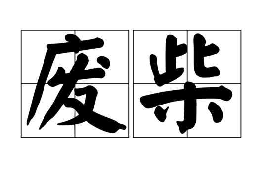 废柴（汉语词语）