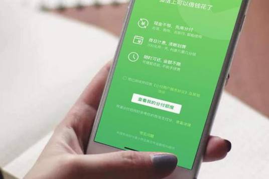 分付（微信信用付产品）