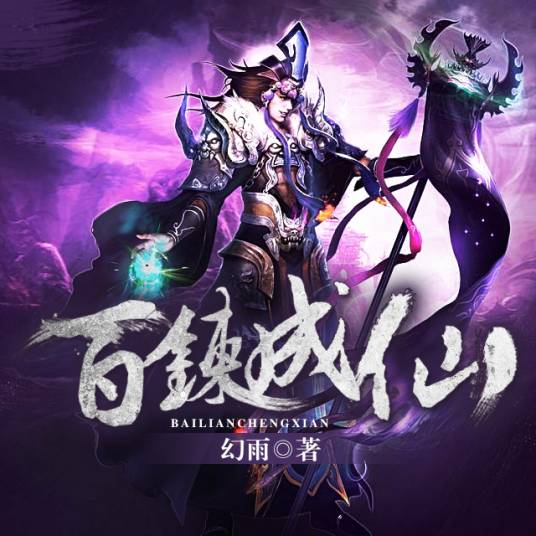 百炼成仙（幻雨创作的奇幻修真类网络小说）