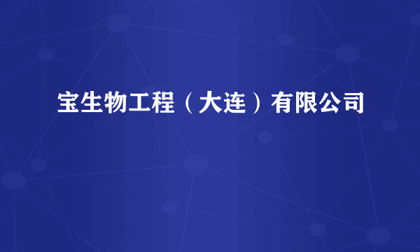 宝生物工程（大连）有限公司