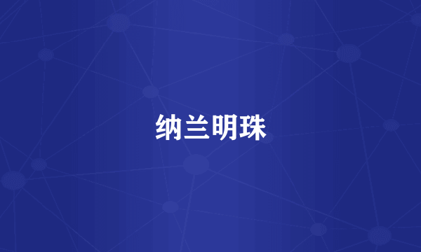 纳兰明珠