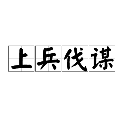 上兵伐谋（汉语成语）