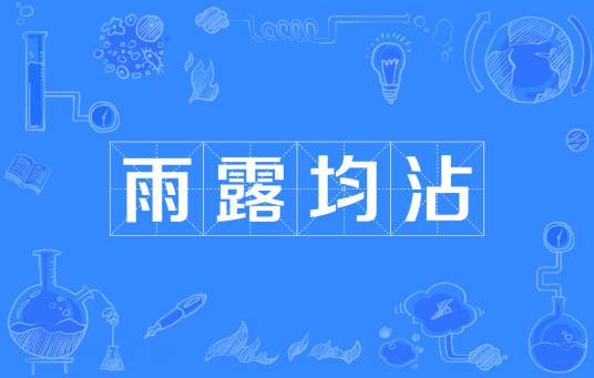 雨露均沾（汉语词语）