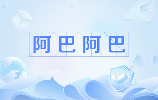 阿巴阿巴（网络流行语）