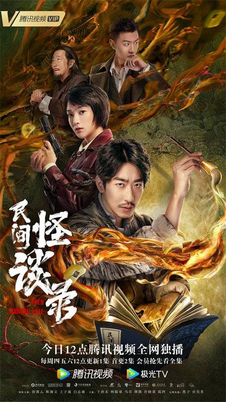 民间怪谈录（2022年陈文勇、生凌志执导的电视剧）