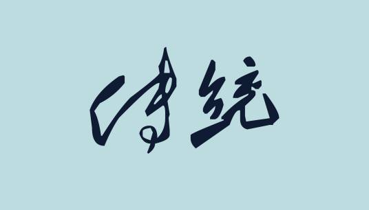 传统（汉语词汇）