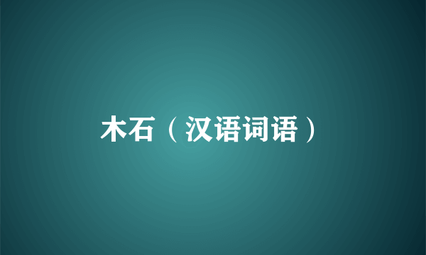 木石（汉语词语）