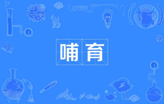 哺育