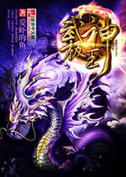 武极神王（爱虾的鱼所创作的东方玄幻类网络小说）