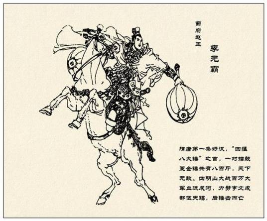 李元霸（小说人物）
