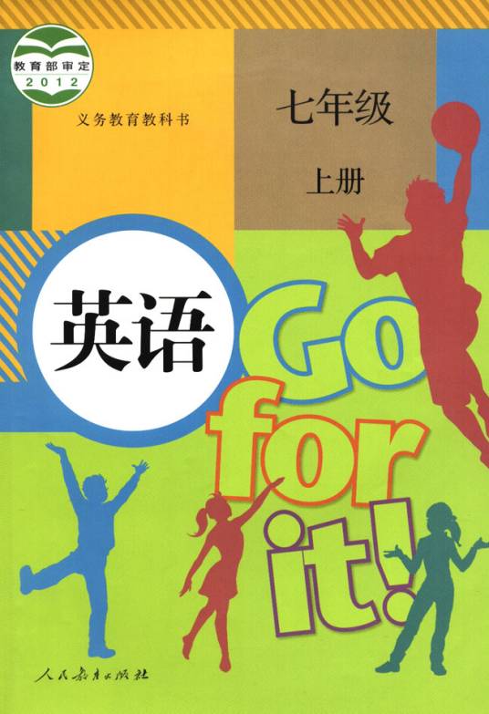 英语七年级上册(2012年人民教育出版社出版的图书)