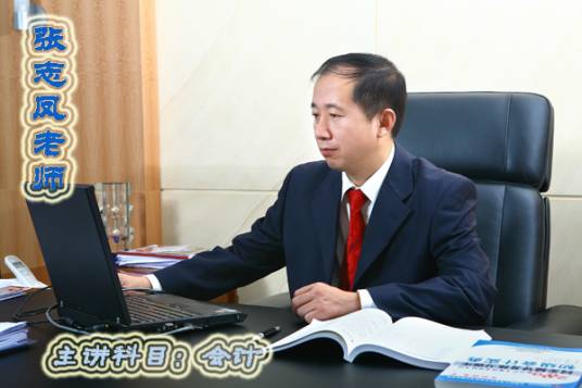 张志凤（北京信息科技大学经济管理学院会计学教授）