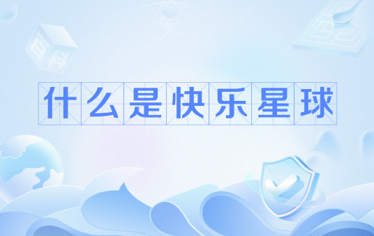 什么是快乐星球（网络流行语）
