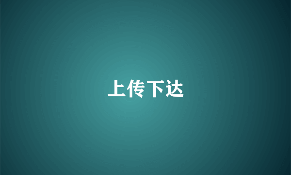 上传下达
