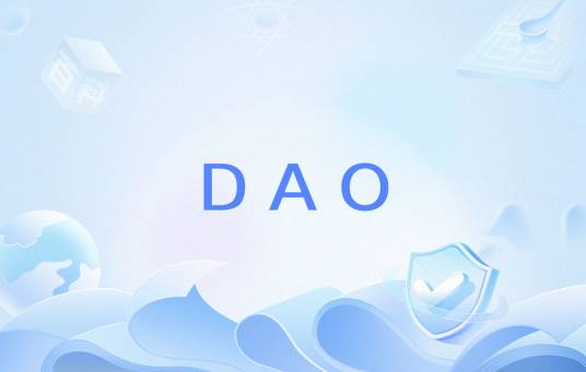 DAO（一种全新的人类组织协同方式）