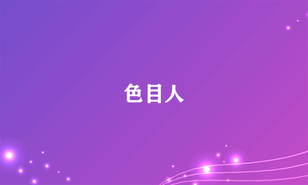 色目人