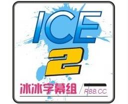 冰冰字幕组