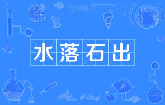 水落石出(汉语成语)