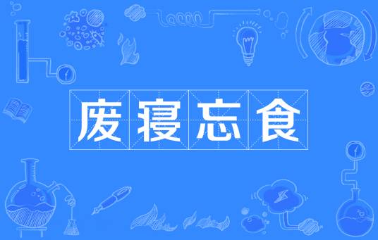 废寝忘食（汉语成语）